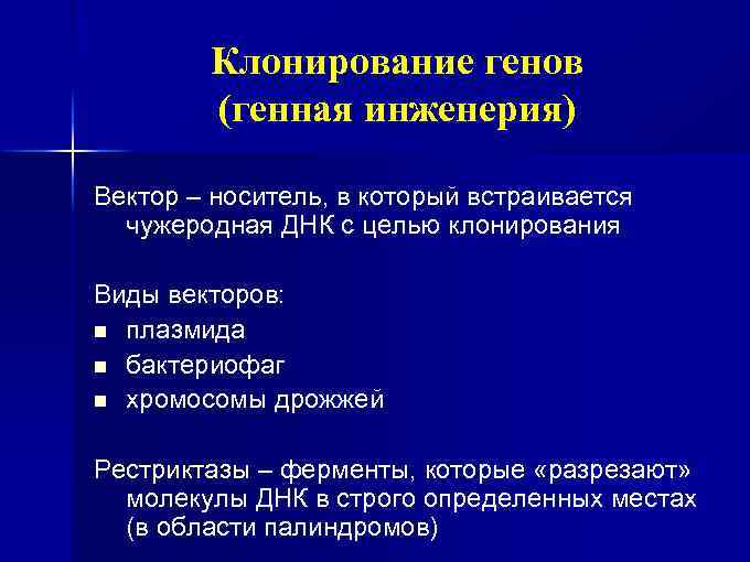 Клонирование генов (генная инженерия) Вектор – носитель, в который встраивается чужеродная ДНК с целью