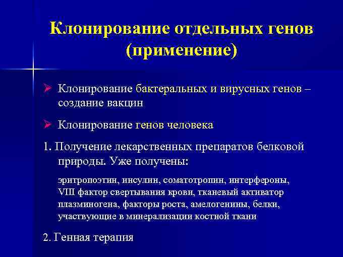 Клонирование отдельных генов (применение) Ø Клонирование бактеральных и вирусных генов – создание вакцин Ø