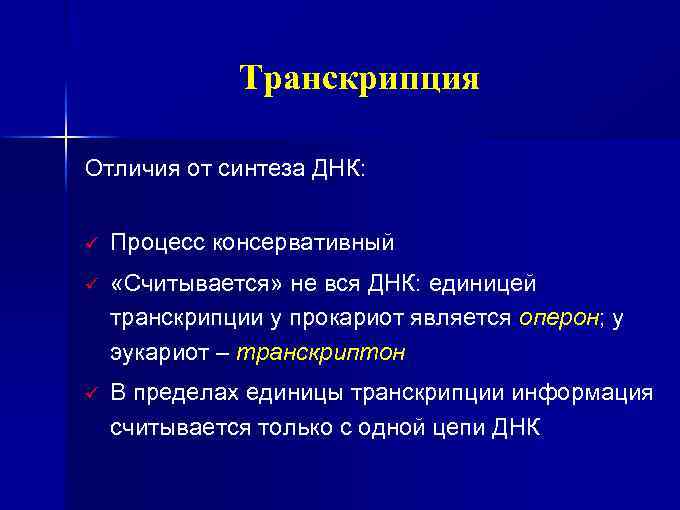 Транскрипция Отличия от синтеза ДНК: ü Процесс консервативный ü «Считывается» не вся ДНК: единицей