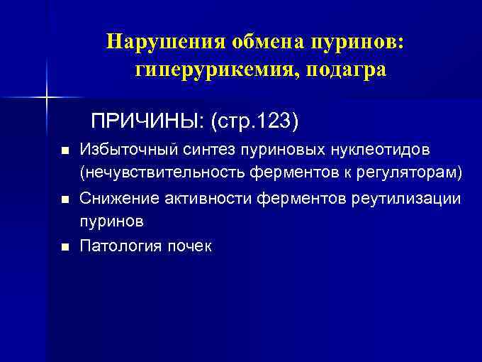 Нарушения обмена пуринов: гиперурикемия, подагра ПРИЧИНЫ: (стр. 123) n Избыточный синтез пуриновых нуклеотидов (нечувствительность