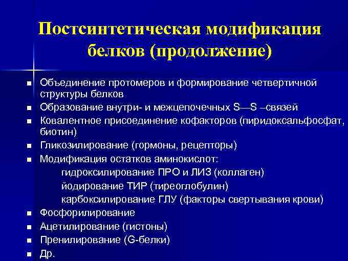 Постсинтетическая модификация белков (продолжение) n n n n n Объединение протомеров и формирование четвертичной