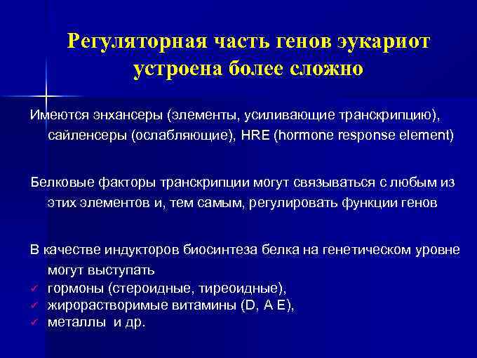 Регуляторная часть генов эукариот устроена более сложно Имеются энхансеры (элементы, усиливающие транскрипцию), сайленсеры (ослабляющие),