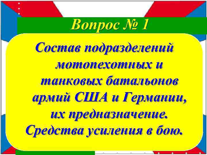  Вопрос № 1 Состав подразделений мотопехотных и танковых батальонов армий США и Германии,