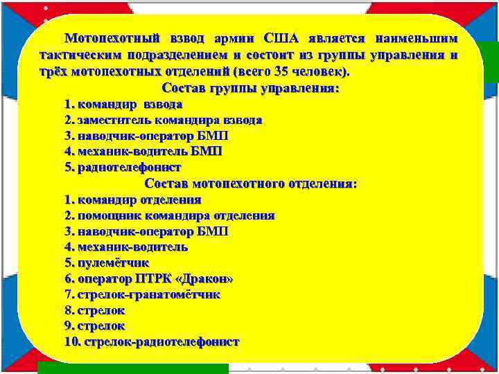 Мотопехотный взвод армии США является наименьшим тактическим подразделением и состоит из группы управления и