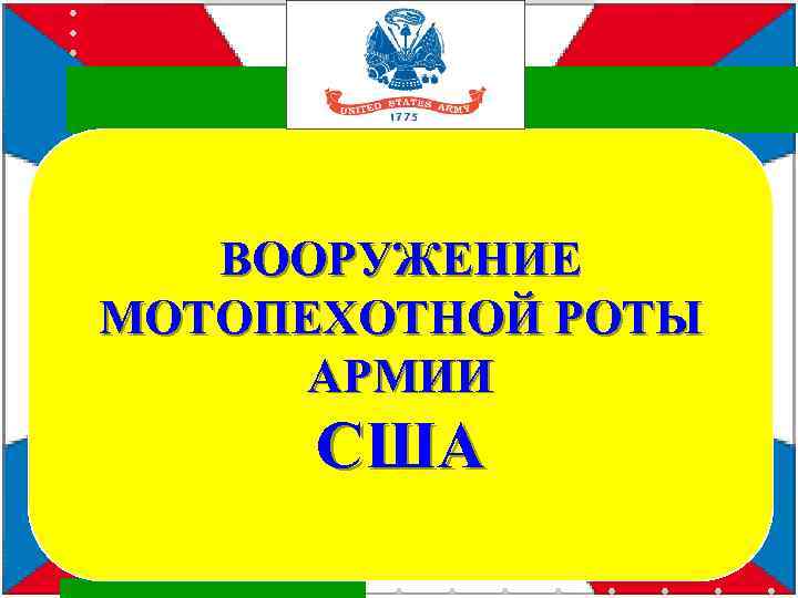 ВООРУЖЕНИЕ МОТОПЕХОТНОЙ РОТЫ АРМИИ США 