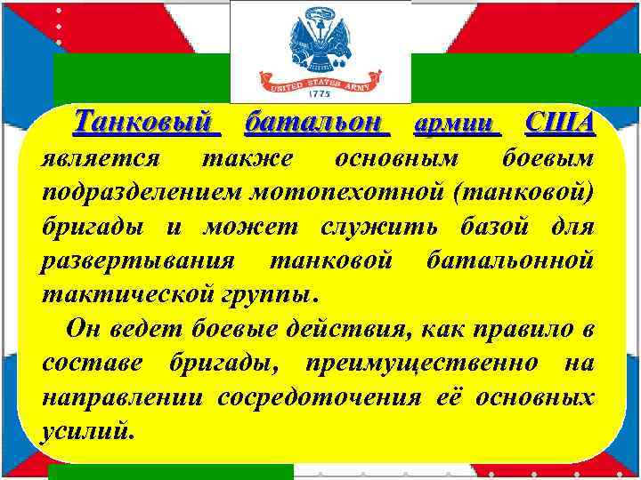 Танковый батальон армии США является также основным боевым подразделением мотопехотной (танковой) бригады и может