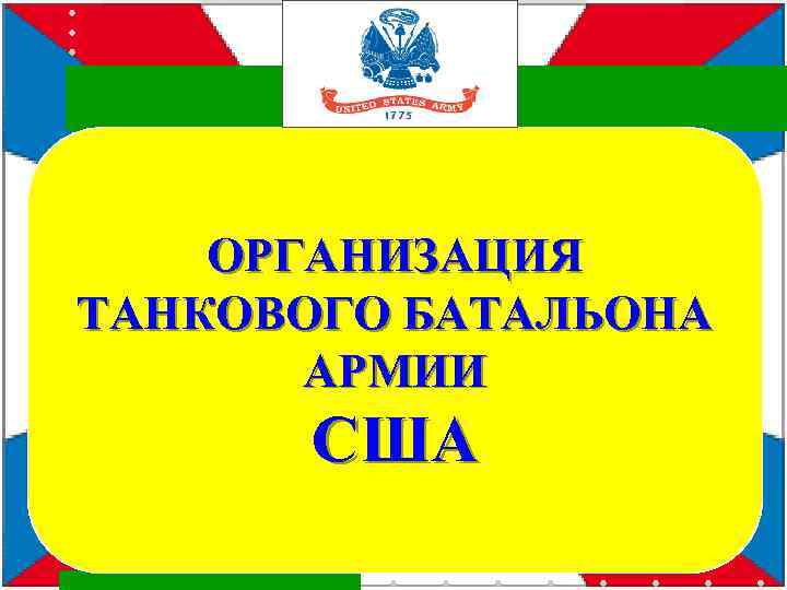 ОРГАНИЗАЦИЯ ТАНКОВОГО БАТАЛЬОНА АРМИИ США 