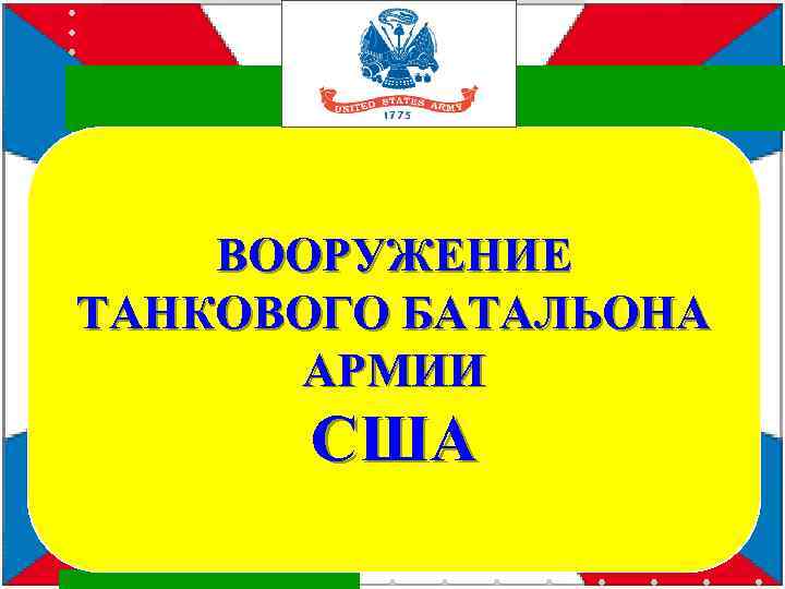 ВООРУЖЕНИЕ ТАНКОВОГО БАТАЛЬОНА АРМИИ США 