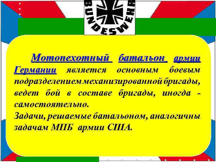  Мотопехотный батальон армии Германии является основным боевым подразделением механизированной бригады, ведет бой в
