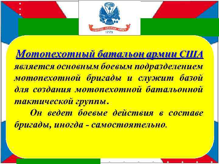Мотопехотный батальон армии США является основным боевым подразделением мотопехотной бригады и служит базой для