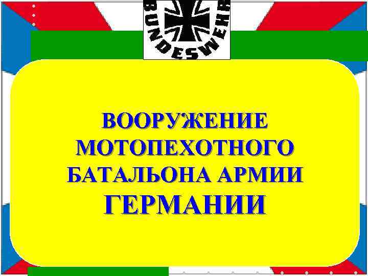  ВООРУЖЕНИЕ МОТОПЕХОТНОГО БАТАЛЬОНА АРМИИ ГЕРМАНИИ 
