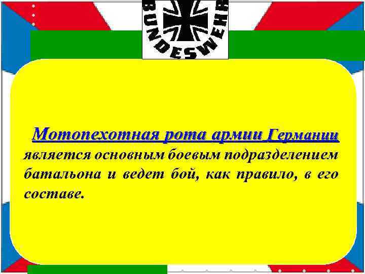 Мотопехотная рота армии Германии является основным боевым подразделением батальона и ведет бой, как правило,