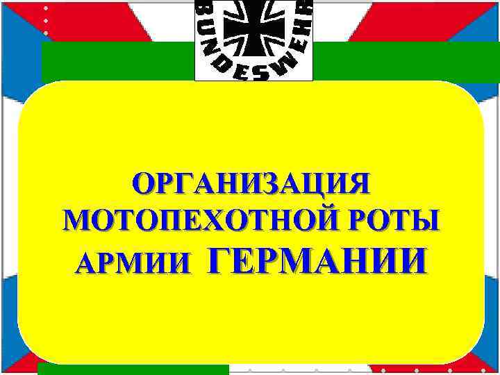 ОРГАНИЗАЦИЯ МОТОПЕХОТНОЙ РОТЫ АРМИИ ГЕРМАНИИ 