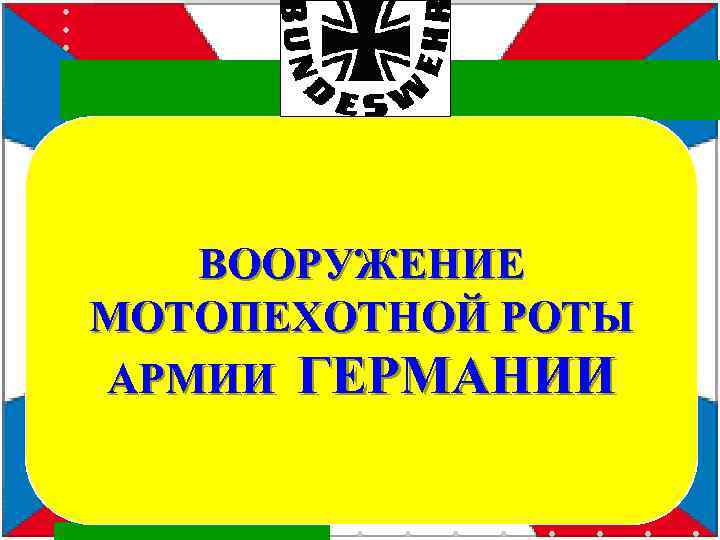 ВООРУЖЕНИЕ МОТОПЕХОТНОЙ РОТЫ АРМИИ ГЕРМАНИИ 
