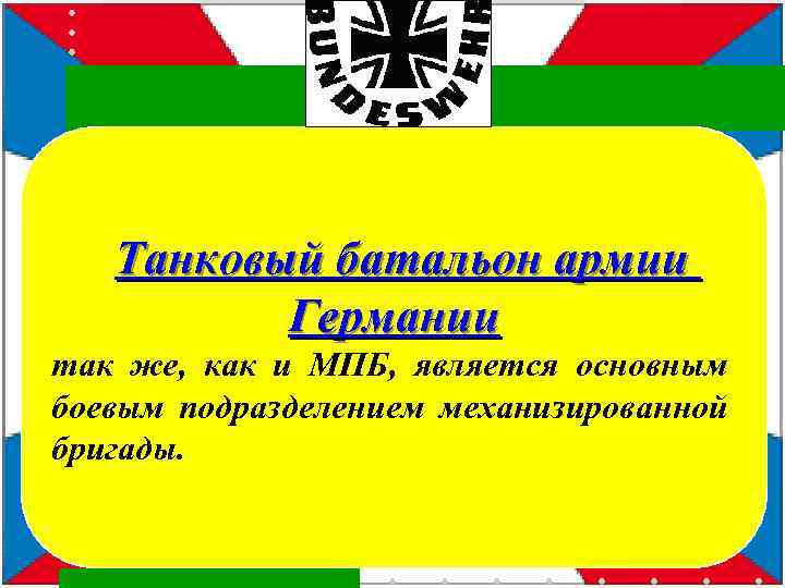  Танковый батальон армии Германии так же, как и МПБ, является основным боевым подразделением