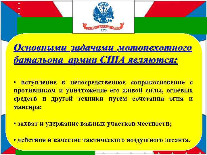 Основными задачами мотопехотного батальона армии США являются: • вступление в непосредственное соприкосновение с противником