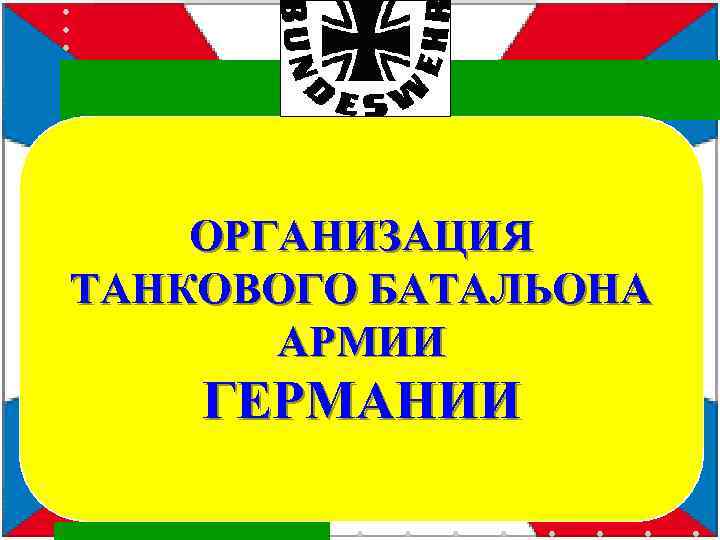  ОРГАНИЗАЦИЯ ТАНКОВОГО БАТАЛЬОНА АРМИИ ГЕРМАНИИ 