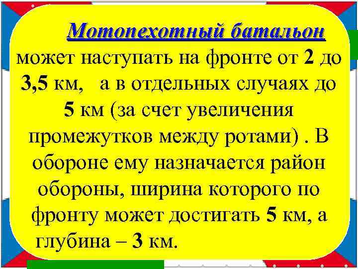  Мотопехотный батальон может наступать на фронте от 2 до 3, 5 км, а