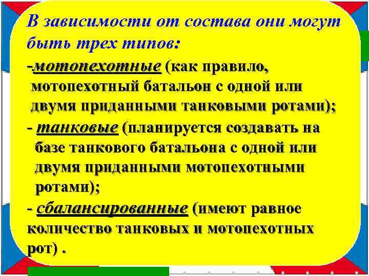 В зависимости от состава они могут быть трех типов: -мотопехотные (как правило, мотопехотный батальон