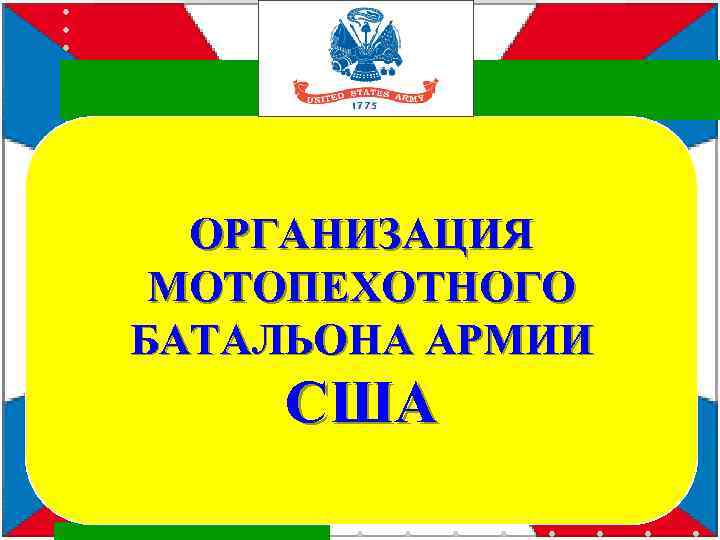 ОРГАНИЗАЦИЯ МОТОПЕХОТНОГО БАТАЛЬОНА АРМИИ США 