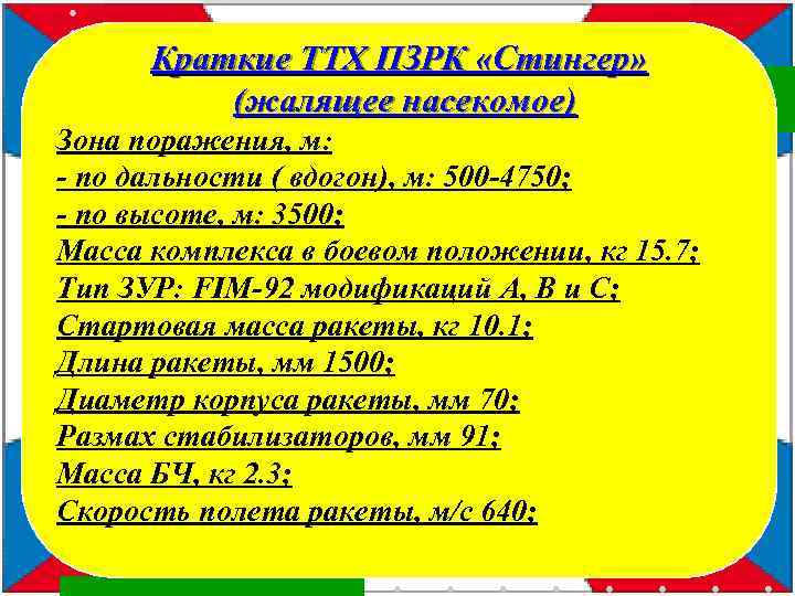  Краткие ТТХ ПЗРК «Стингер» (жалящее насекомое) Зона поражения, м: - по дальности (