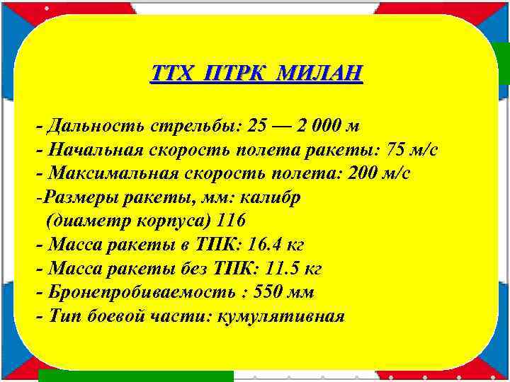  ТТХ ПТРК МИЛАН - Дальность стрельбы: 25 — 2 000 м - Начальная