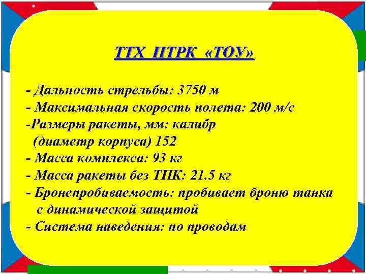  ТТХ ПТРК «ТОУ» - Дальность стрельбы: 3750 м - Максимальная скорость полета: 200