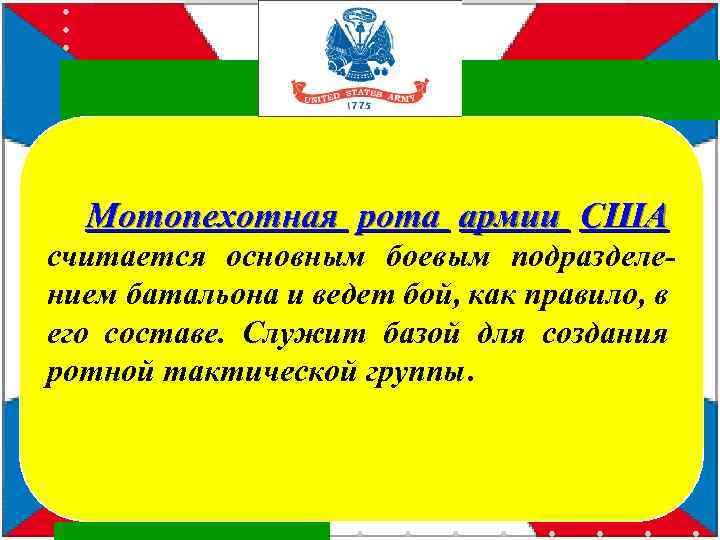 Мотопехотная рота армии США считается основным боевым подразделением батальона и ведет бой, как правило,