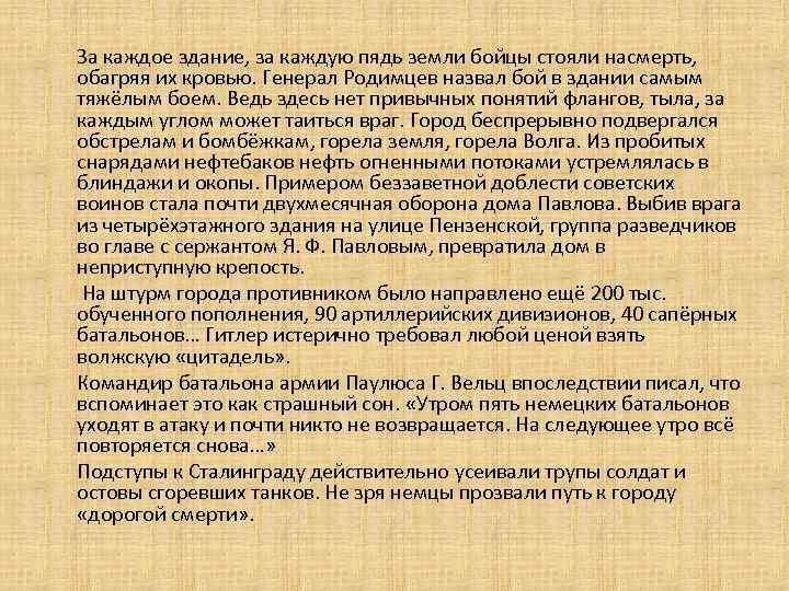  За каждое здание, за каждую пядь земли бойцы стояли насмерть, обагряя их кровью.