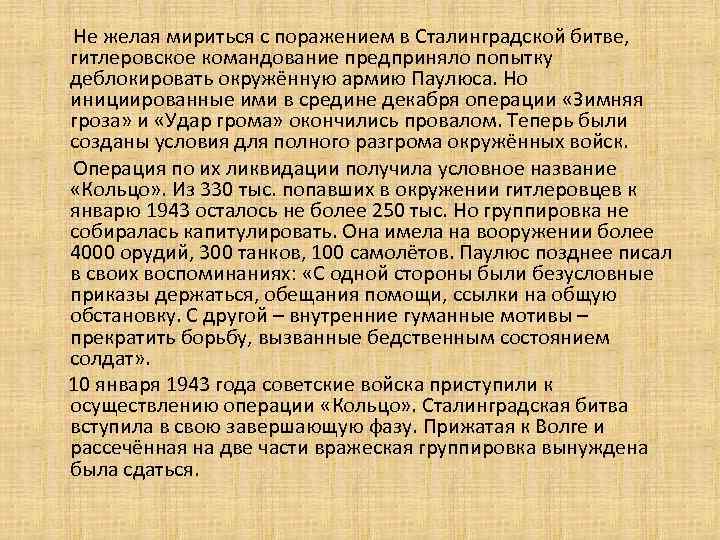  Не желая мириться с поражением в Сталинградской битве, гитлеровское командование предприняло попытку деблокировать