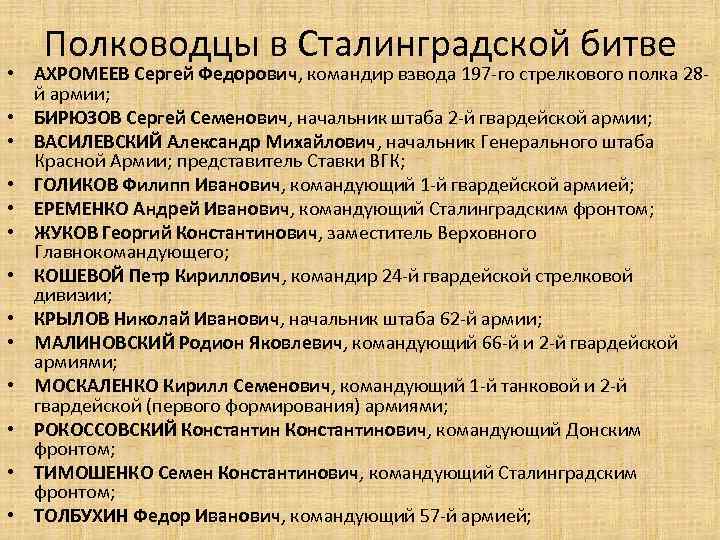 Полководцы в Сталинградской битве • АХРОМЕЕВ Сергей Федорович, командир взвода 197 -го стрелкового полка