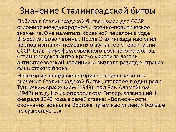 Историческое значение сталинградской