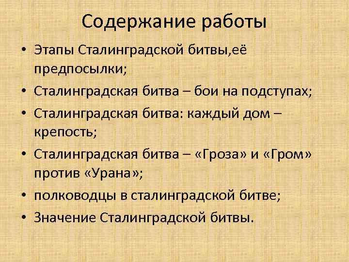 Содержание работы • Этапы Сталинградской битвы, её предпосылки; • Сталинградская битва – бои на