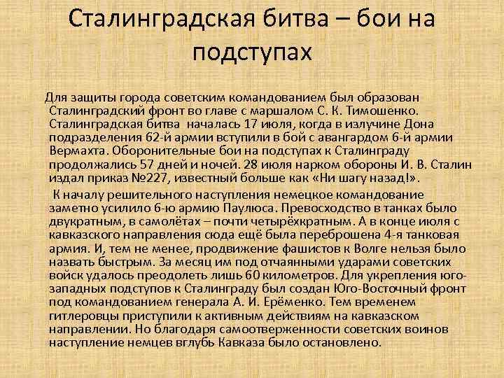 Сталинградская битва – бои на подступах Для защиты города советским командованием был образован Сталинградский