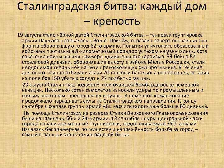 Сталинградская битва: каждый дом – крепость 19 августа стало чёрной датой Сталинградской битвы –