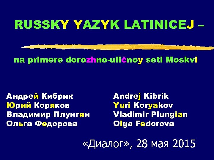 RUSSKY YAZYK LATINICEJ – na primere dorozhno-uličnoy seti Moskvi Андрей Кибрик Юрий Коряков Владимир