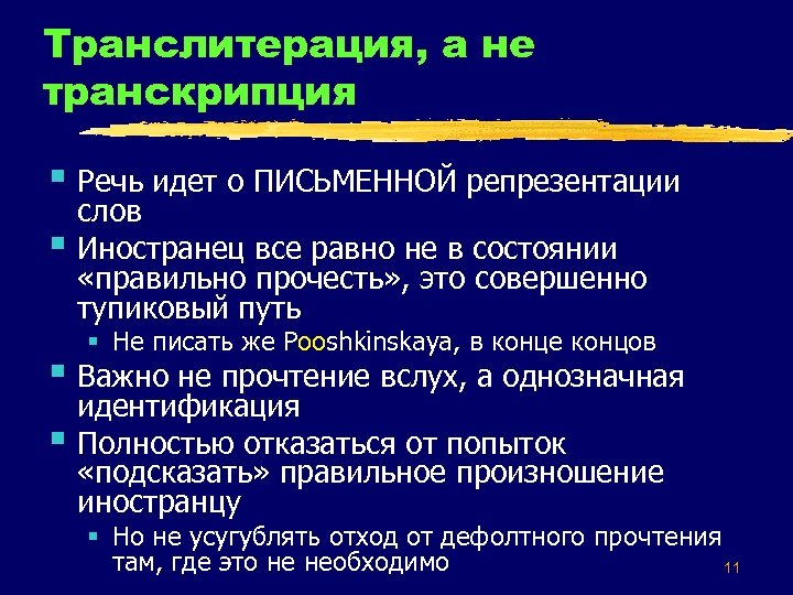 Транслитерация, а не транскрипция § Речь идет о ПИСЬМЕННОЙ репрезентации § слов Иностранец все