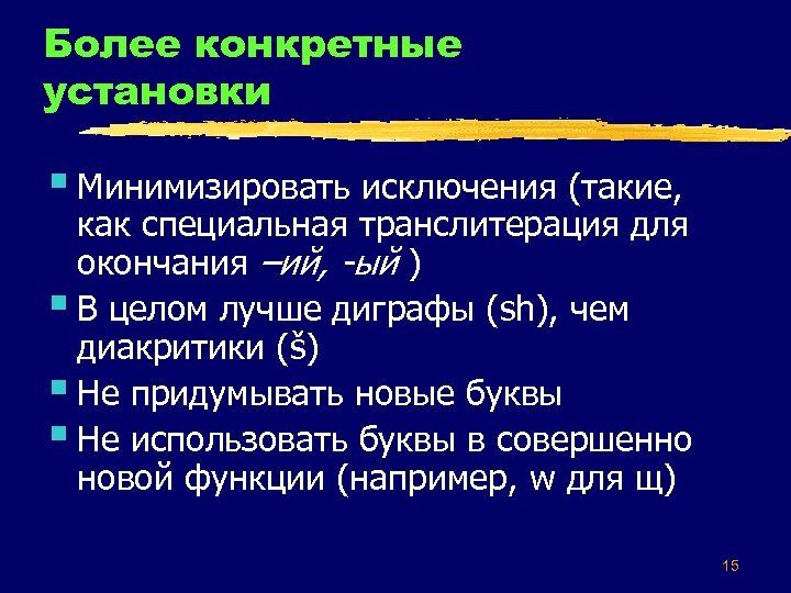 Более конкретные установки § Минимизировать исключения (такие, как специальная транслитерация для окончания –ий, -ый