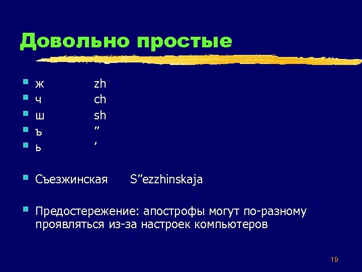 Довольно простые § § § ж ч ш ъ ь § Съезжинская § Предостережение: