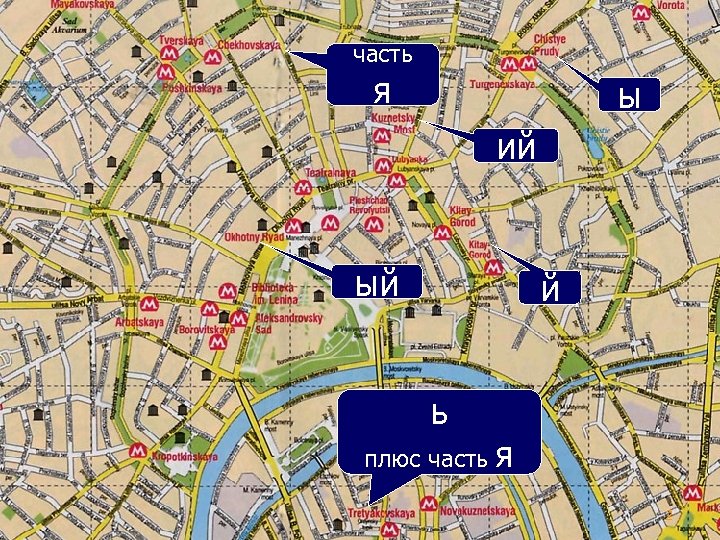 часть я ы ий ый й ь плюс часть я 2 