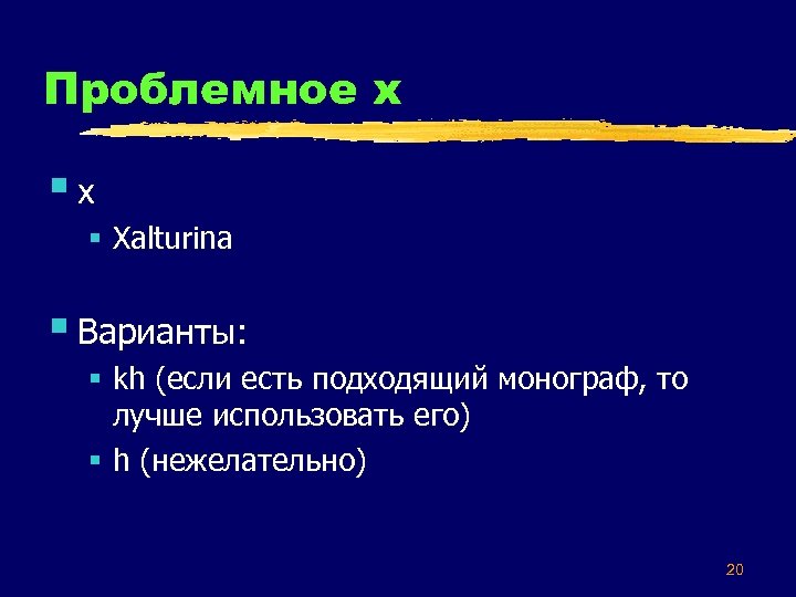 Проблемное х §x § Xalturina § Варианты: § kh (если есть подходящий монограф, то