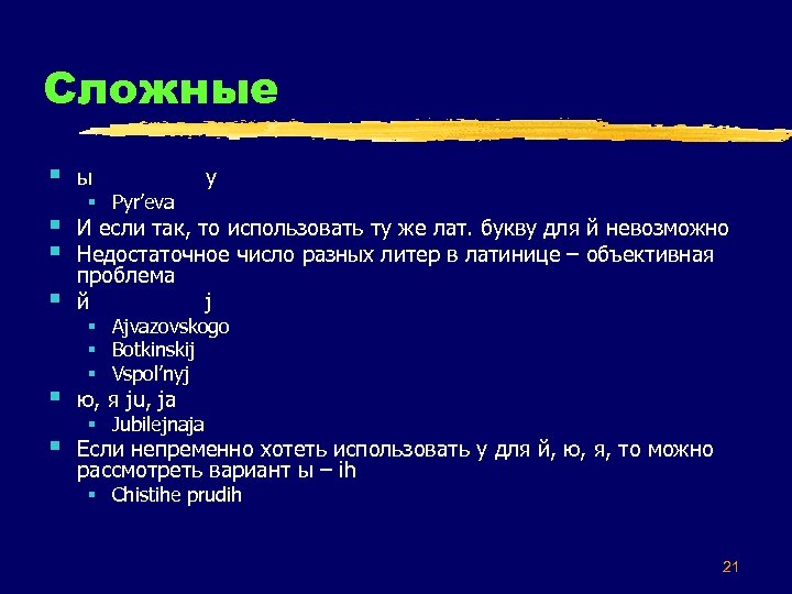 Сложные § ы § § § И если так, то использовать ту же лат.