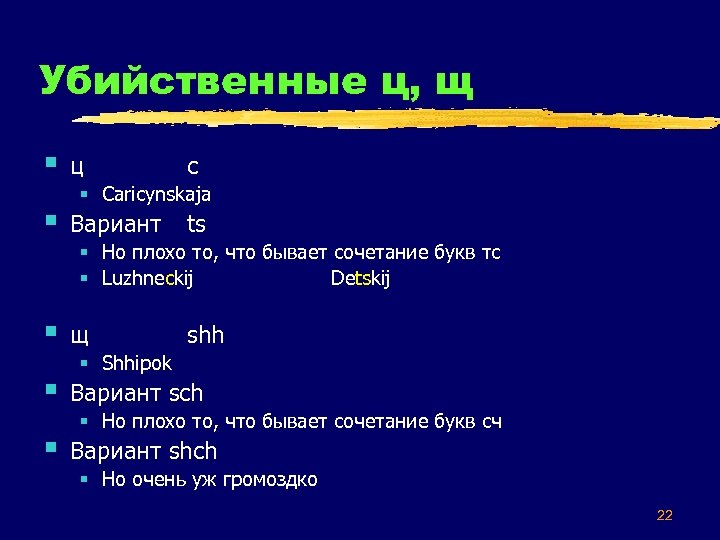 Убийственные ц, щ § ц § Вариант § щ § Вариант sch § Вариант