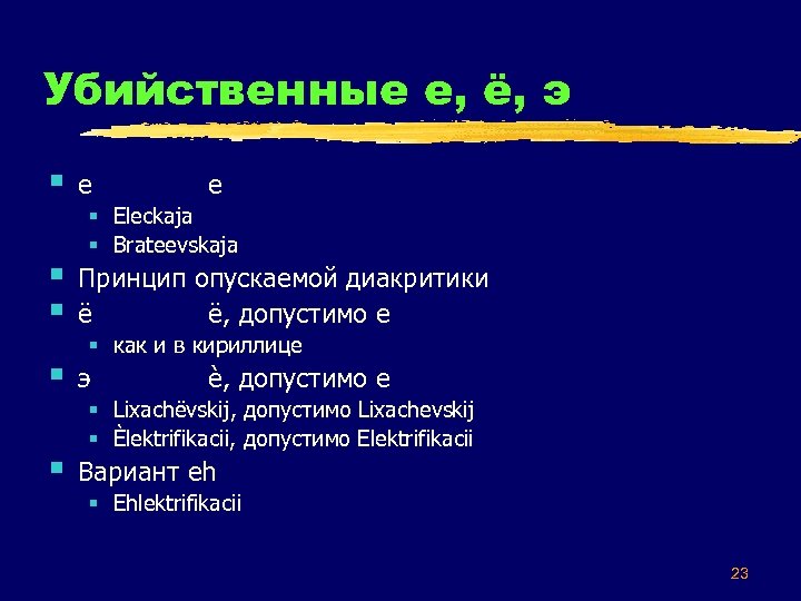 Убийственные е, ё, э § е § § Принцип опускаемой диакритики ё ë, допустимо