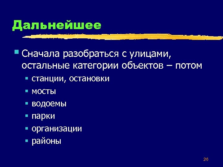 Дальнейшее § Сначала разобраться с улицами, остальные категории объектов – потом § § §
