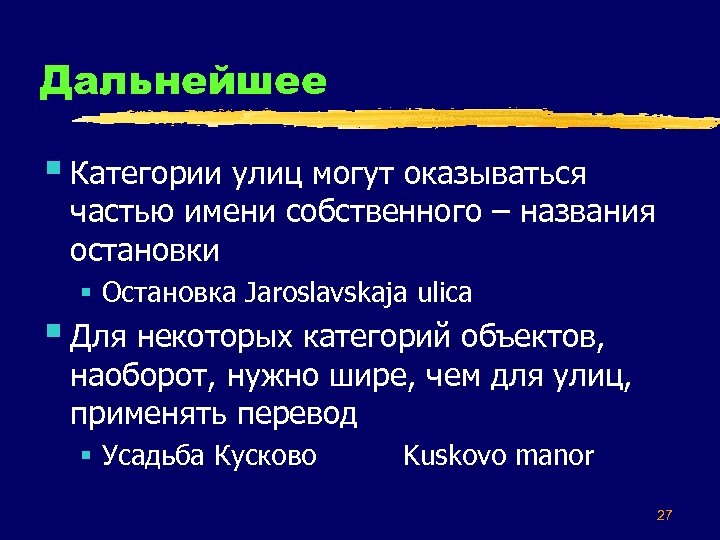 Дальнейшее § Категории улиц могут оказываться частью имени собственного – названия остановки § Остановка