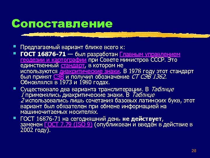 Сопоставление § § Предлагаемый вариант ближе всего к: ГОСТ 16876 -71 — был разработан