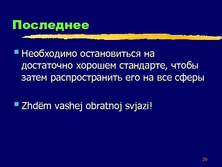 Последнее § Необходимо остановиться на достаточно хорошем стандарте, чтобы затем распространить его на все