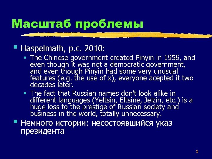 Масштаб проблемы § Haspelmath, p. c. 2010: § The Chinese government created Pinyin in
