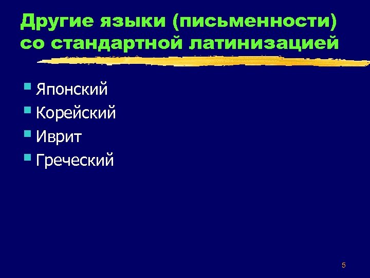 Другие языки (письменности) со стандартной латинизацией § Японский § Корейский § Иврит § Греческий